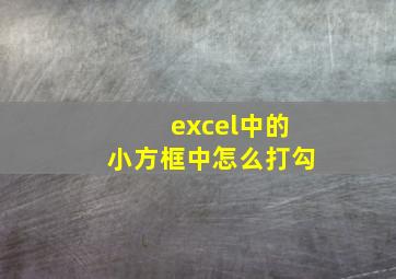 excel中的小方框中怎么打勾