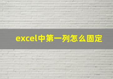 excel中第一列怎么固定