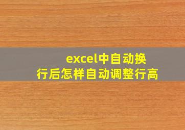 excel中自动换行后怎样自动调整行高