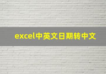 excel中英文日期转中文