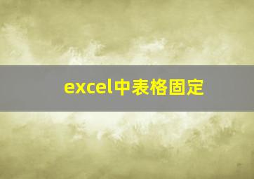 excel中表格固定