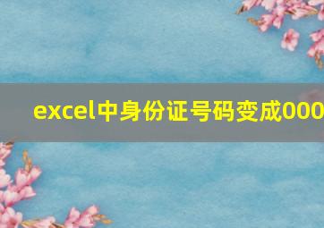 excel中身份证号码变成000