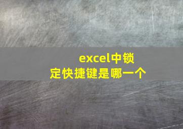 excel中锁定快捷键是哪一个