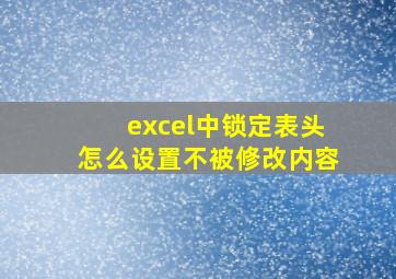 excel中锁定表头怎么设置不被修改内容