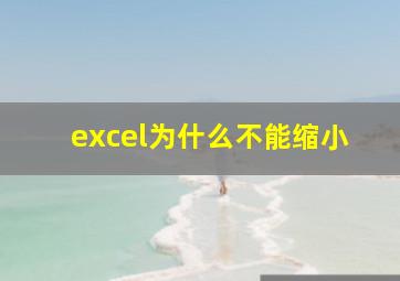 excel为什么不能缩小