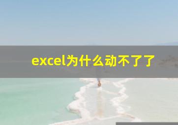 excel为什么动不了了