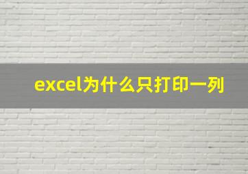 excel为什么只打印一列