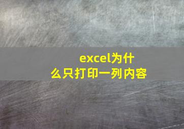 excel为什么只打印一列内容