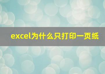 excel为什么只打印一页纸