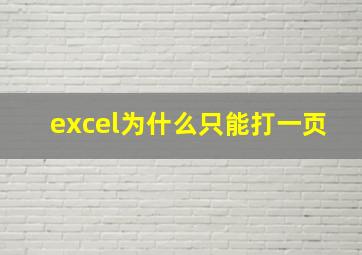 excel为什么只能打一页