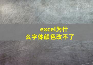 excel为什么字体颜色改不了