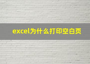 excel为什么打印空白页