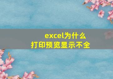 excel为什么打印预览显示不全