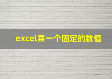 excel乘一个固定的数值