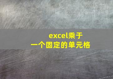 excel乘于一个固定的单元格