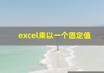 excel乘以一个固定值