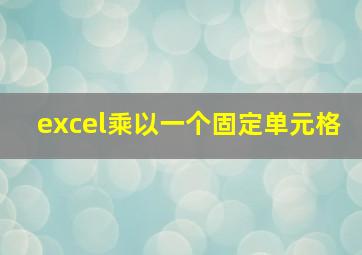 excel乘以一个固定单元格