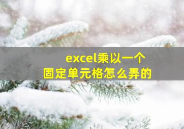 excel乘以一个固定单元格怎么弄的