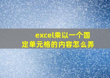 excel乘以一个固定单元格的内容怎么弄