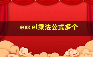 excel乘法公式多个