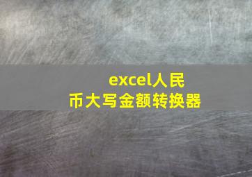 excel人民币大写金额转换器