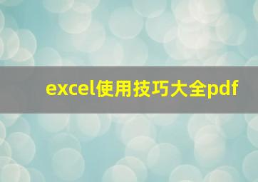 excel使用技巧大全pdf