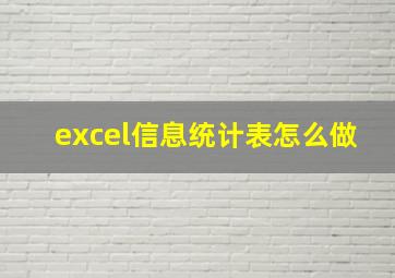 excel信息统计表怎么做