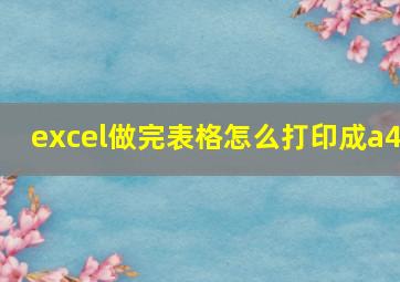 excel做完表格怎么打印成a4