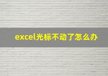 excel光标不动了怎么办