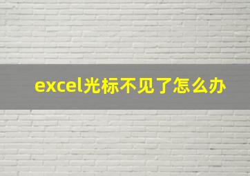 excel光标不见了怎么办