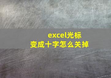 excel光标变成十字怎么关掉