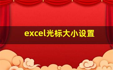 excel光标大小设置