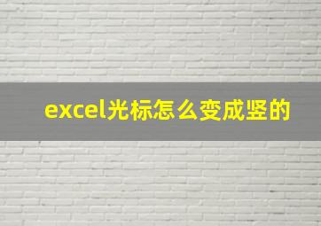 excel光标怎么变成竖的