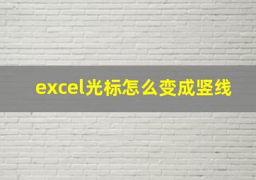 excel光标怎么变成竖线