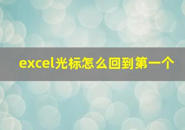 excel光标怎么回到第一个