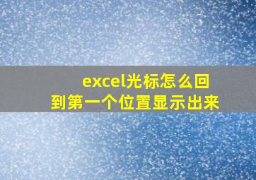 excel光标怎么回到第一个位置显示出来