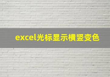 excel光标显示横竖变色