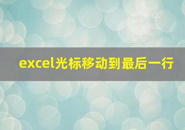 excel光标移动到最后一行