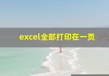 excel全部打印在一页