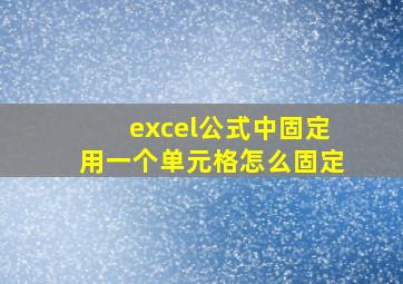 excel公式中固定用一个单元格怎么固定