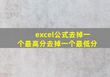 excel公式去掉一个最高分去掉一个最低分