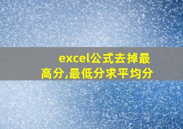 excel公式去掉最高分,最低分求平均分