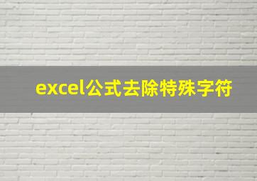 excel公式去除特殊字符