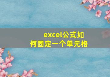 excel公式如何固定一个单元格