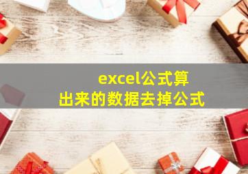 excel公式算出来的数据去掉公式