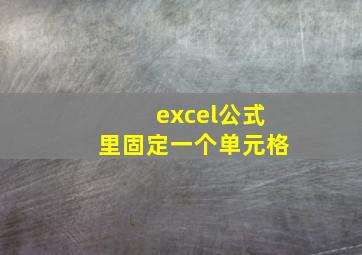 excel公式里固定一个单元格