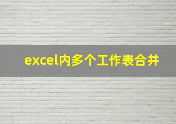 excel内多个工作表合并