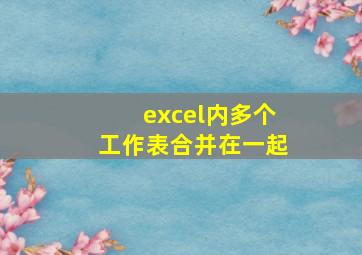 excel内多个工作表合并在一起