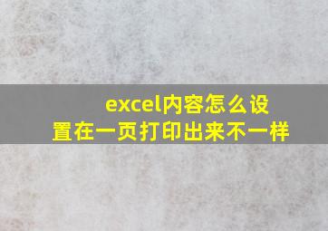 excel内容怎么设置在一页打印出来不一样