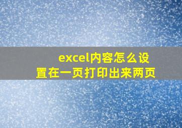 excel内容怎么设置在一页打印出来两页